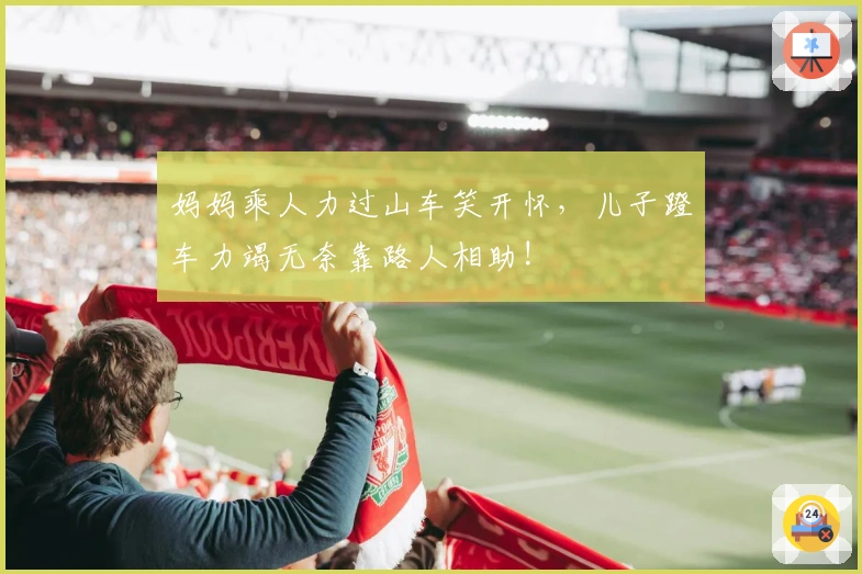 妈妈乘人力过山车笑开怀，儿子蹬车力竭无奈靠路人相助!