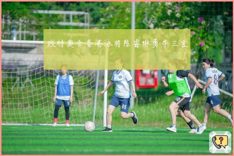 残特奥会香港泳将陈睿琳勇夺三金