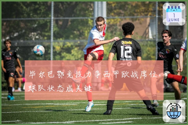 毕尔巴鄂竞技力争西甲欧战席位，球队状态成关键