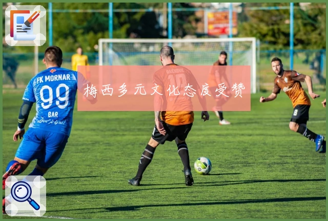 梅西多元文化态度受赞