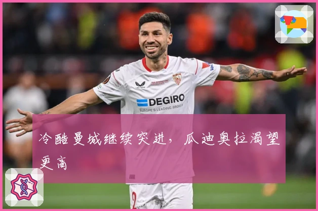 冷酷曼城继续突进，瓜迪奥拉渴望更高