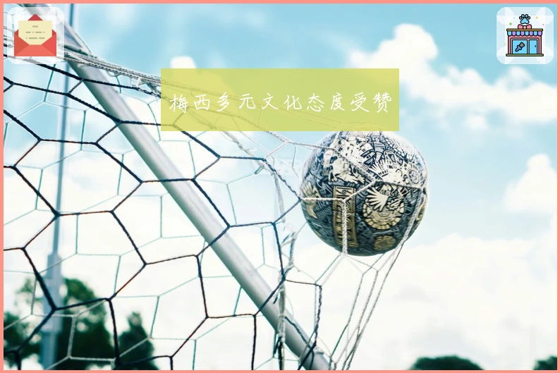 梅西多元文化态度受赞