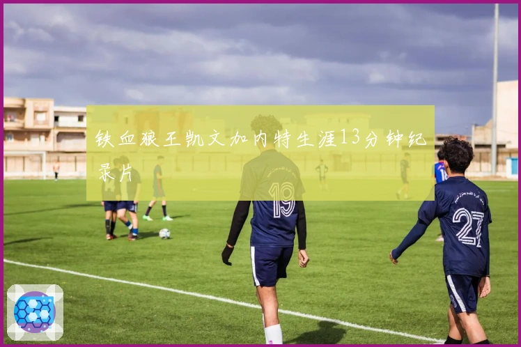 铁血狼王凯文加内特生涯13分钟纪录片