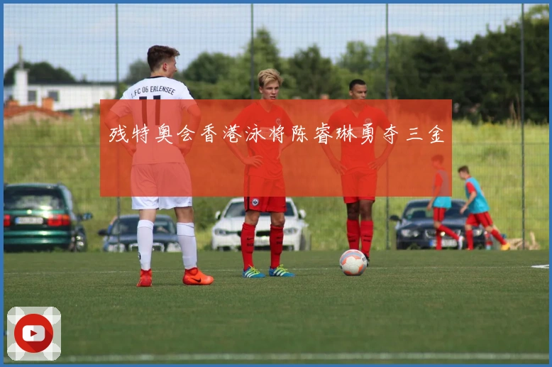 残特奥会香港泳将陈睿琳勇夺三金