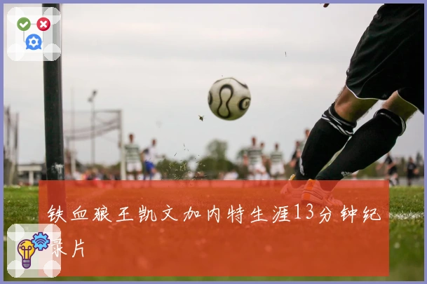 铁血狼王凯文加内特生涯13分钟纪录片