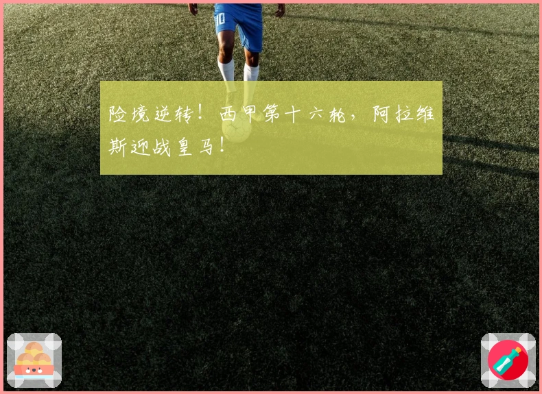 险境逆转！西甲第十六轮，阿拉维斯迎战皇马！