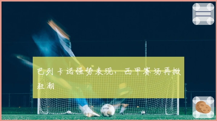 巴列卡诺强势表现，西甲赛场再掀狂潮