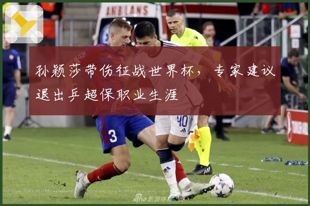 孙颖莎带伤征战世界杯,专家建议退出乒超保职业生涯